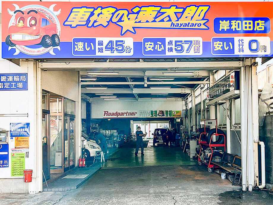 岸和田車検センター 看板（車検の速太郎）